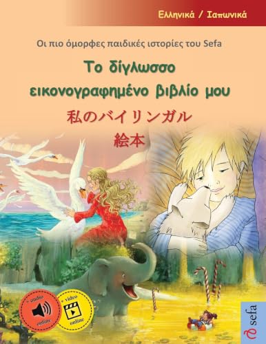 Το δίγλωσσο εικονογραφημένο βιβλίο ... του Sefa σε έναν τόμ (Βιβλία εικόνων Sefa σε &#) (Greek Edition)