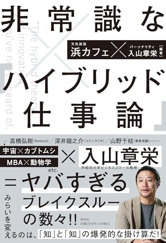 非常識な「ハイブリッド仕事論」 / 文化放送 浜カフェ
