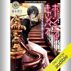  [19巻] ホーンテッド・キャンパス だんだんおうちが遠くなる: (KADOKAWA) 