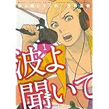 波よ聞いてくれ（１） (アフタヌーンコミックス)