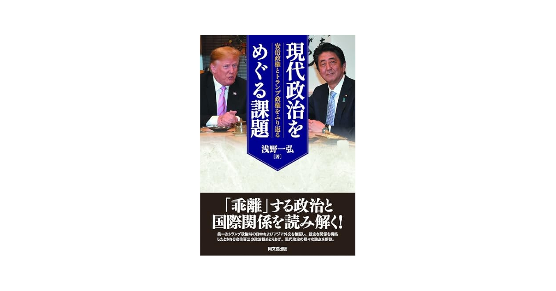中古】 日米首脳会談と戦後政治/同文舘出版/浅野一弘 日米首脳