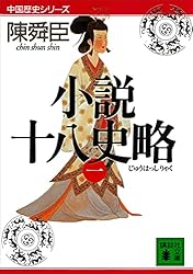 Amazon.co.jp: 小説十八史略（三） (講談社文庫) 電子書籍: 陳