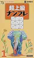 Amazon.co.jp: 超上級ナンプレ 1 (ナンプレBOOKS) : 西尾 徹也: 本