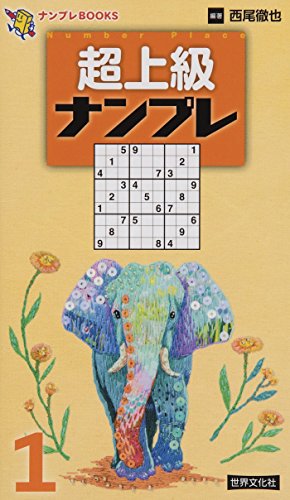 PDFダウンロード 超上級ナンプレ 1 (ナンプレBOOKS) バイ