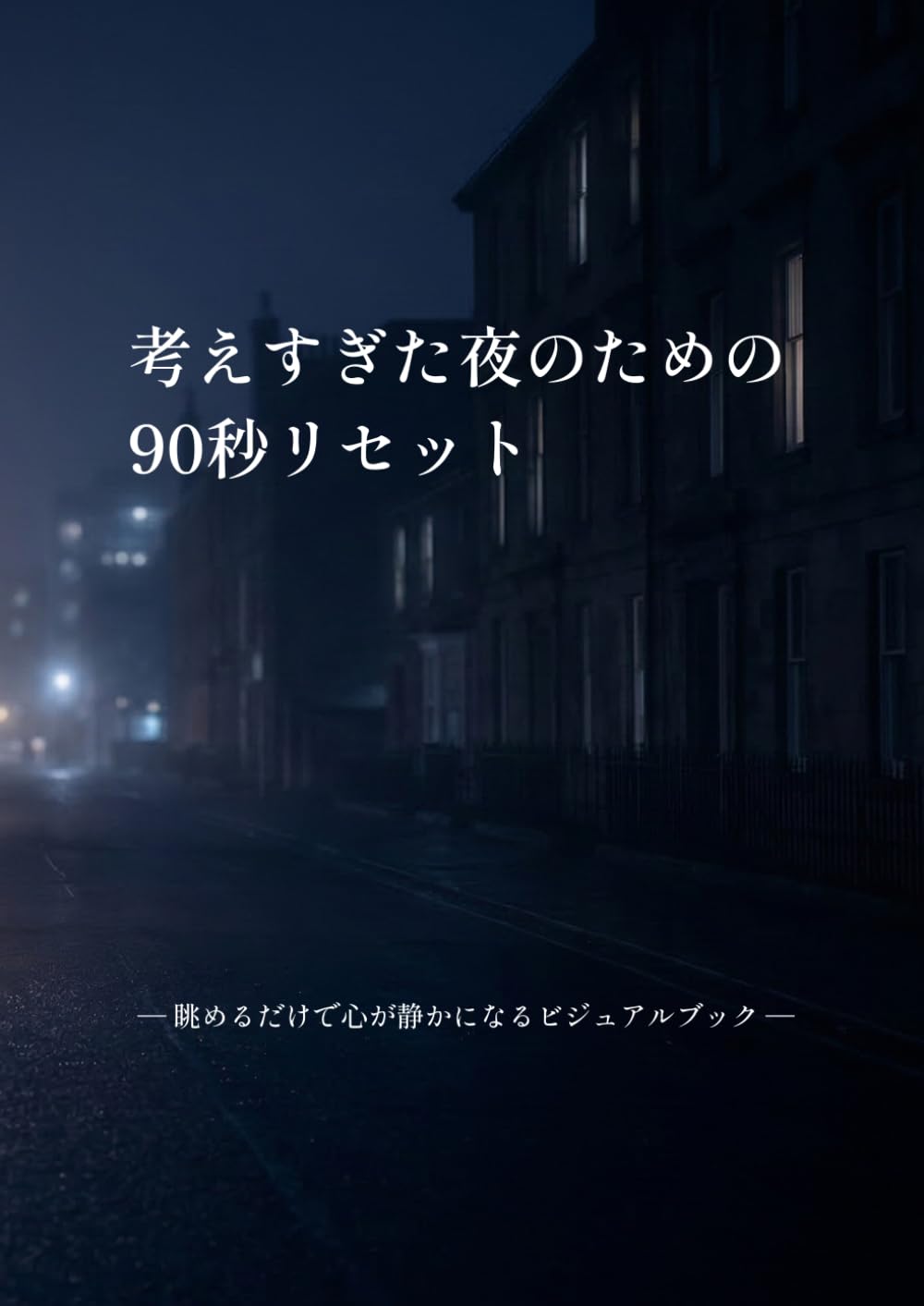 考えすぎた夜のための 90秒リセット: ― 眺めるだけで心が静かになるビジュアルブック ―
