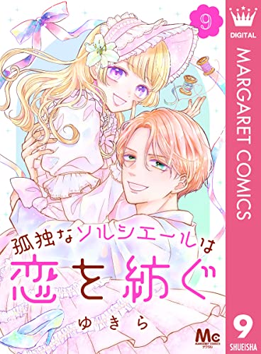 孤独なソルシエールは恋を紡ぐ 9 (マーガレットコミックスDIGITAL)