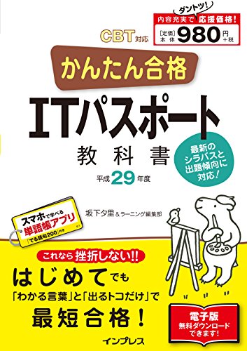 (全文PDF・単語帳アプリ付) かんたん合格 ITパスポート教科書 平成29年度(201