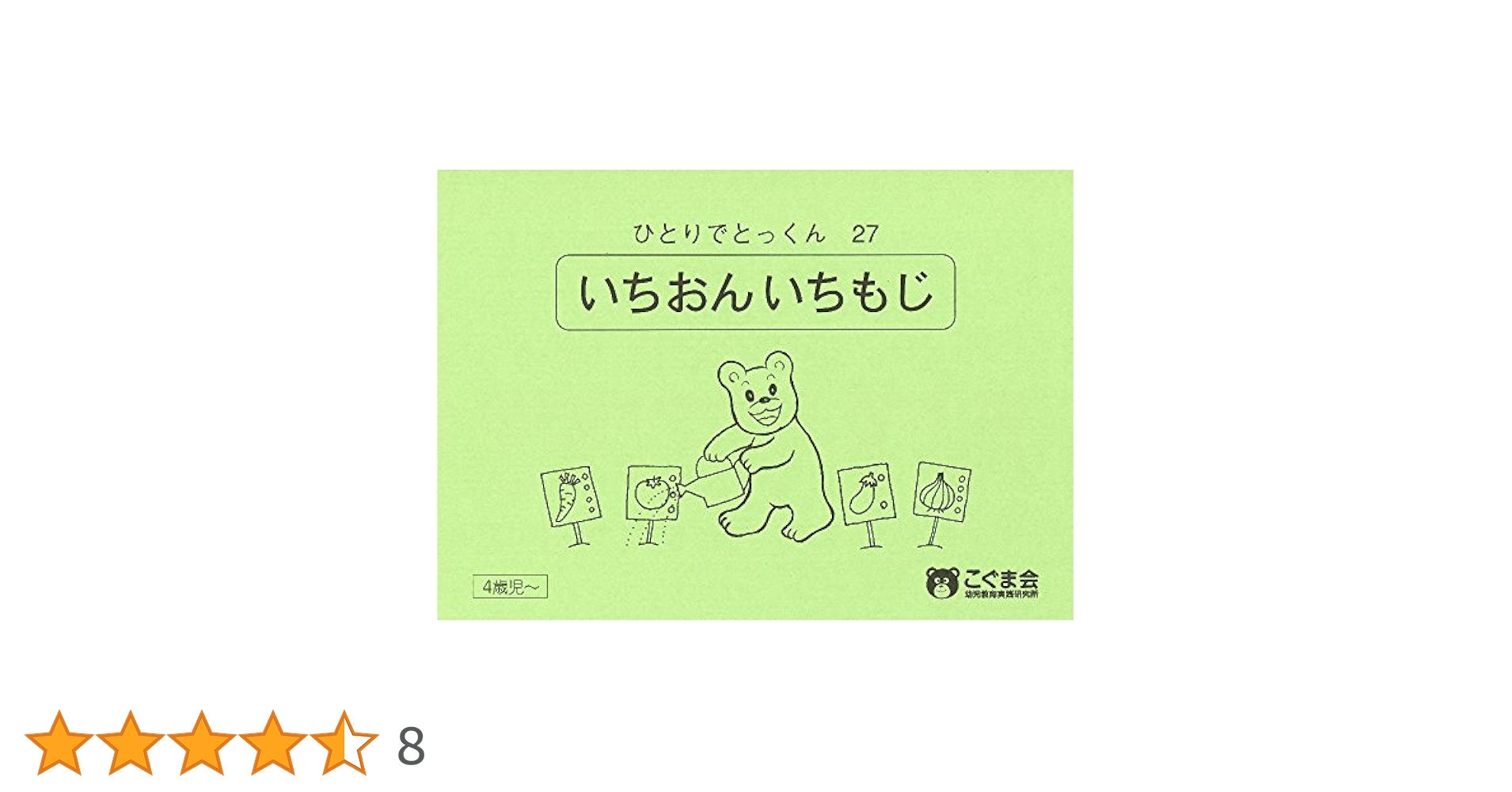 こぐま会 ひとりでとっくん100冊 ひとりでとっくん 数 | 教材