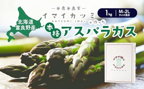 [2026年5月〜発送]半農半画家 イマイ畑 自慢の≪アスパラガス 1kg M-2Lサイズ混合≫ 露地栽培 北海道 富良野市 (イマイカツミ) 野菜 アスパラ 健康 太い 安心 道産 産地直送