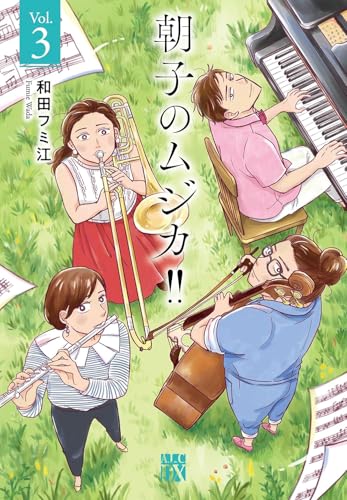 朝子のムジカ！！ 3
