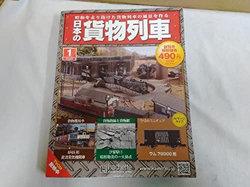Amazon | 日本の貨物列車 1巻（創刊号ミニチュア ワム70000形） | 車両