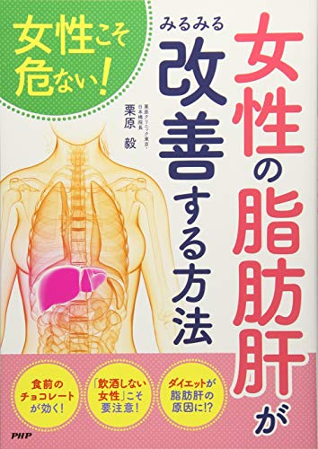 キンドル 無料電子書籍 女性こそ危ない! 女性の「脂肪肝」がみるみる改善する方法 バイ