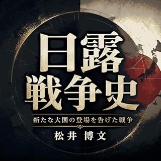 『日露戦争史：新たな大国の登場を告げた戦争』のカバーアート