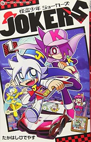 Amazon.co.jp: 怪盗少年 ジョーカーズ (1) (てんとう虫コミックス