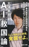 ＡＩ救国論（新潮新書）