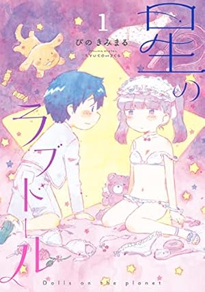 Amazon.co.jp: ぼくらのへんたい 10 (リュウコミックス) : ふみふみこ: 本
