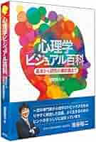 心理学ビジュアル百科:基本から研究の最前線まで | 越智 啓太