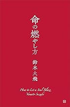 命の燃やし方