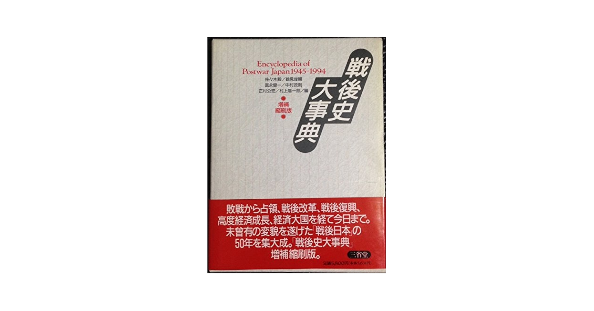 戦後史大事典 増補縮刷版: 1945-1994 | 佐々木 毅 |本 | 通販