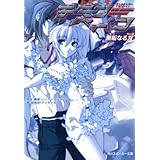 斬魔大聖デモンベイン　無垢なる刃 (角川スニーカー文庫)