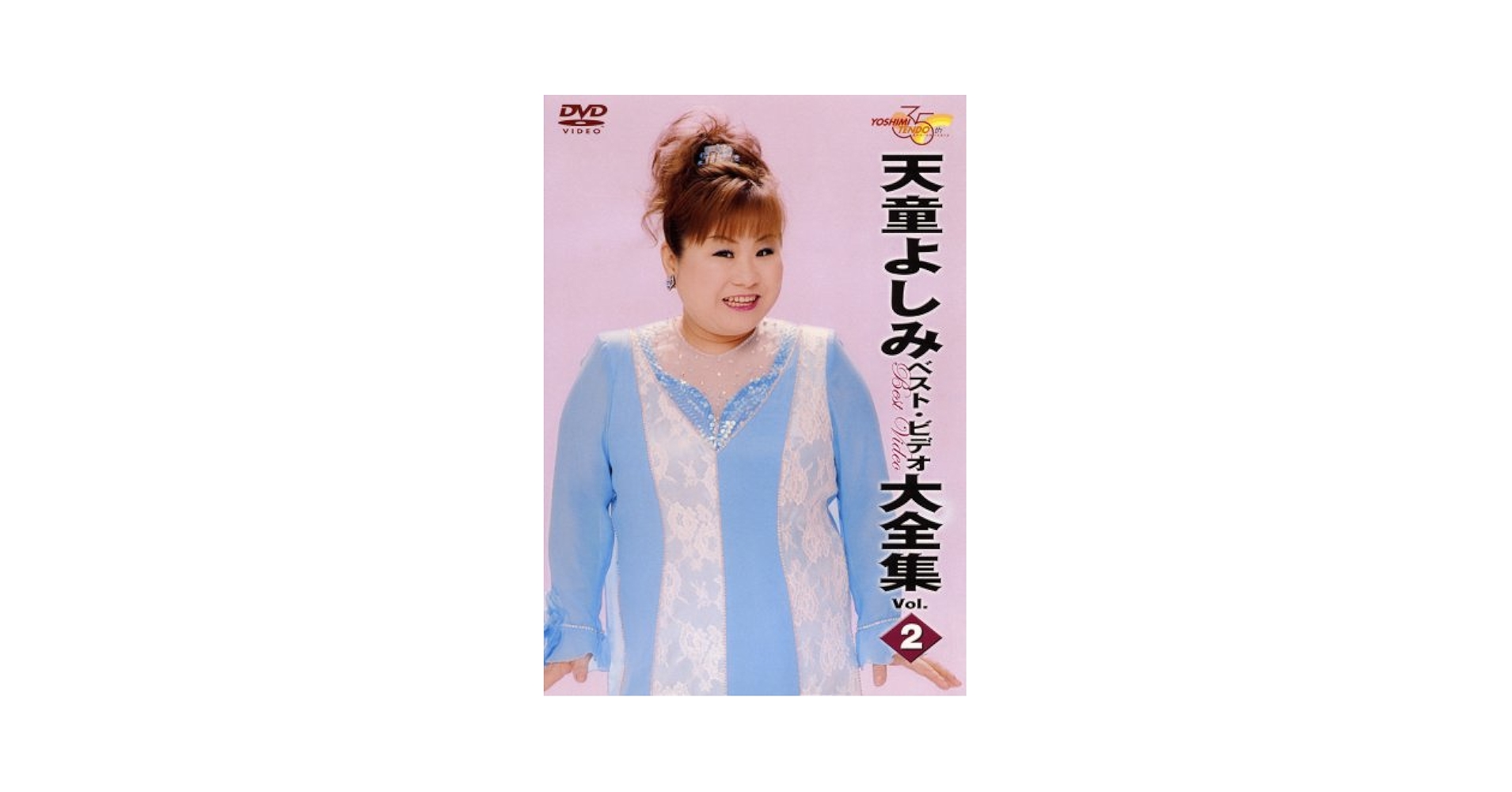 (未使用･未開封品)天童よしみベストビデオ全曲集・２ [DVD] 91Bw-Ej0zpL._UF350,350_QL50_.jpg