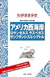 ブルーガイドわがまま歩き　アメリカ西海岸