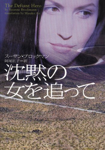 沈黙の女を追って (ヴィレッジブックス)