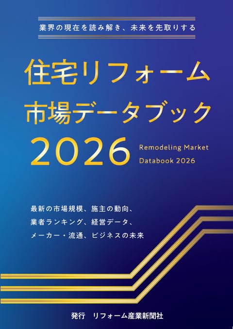 Amazon.co.jp: 住宅リフォーム市場データブック2026 : リフォーム産業