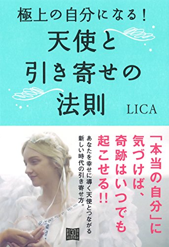 極上の自分になる! 天使と引き寄せの法則 極上の自分になる! 天使と引き寄せの法則