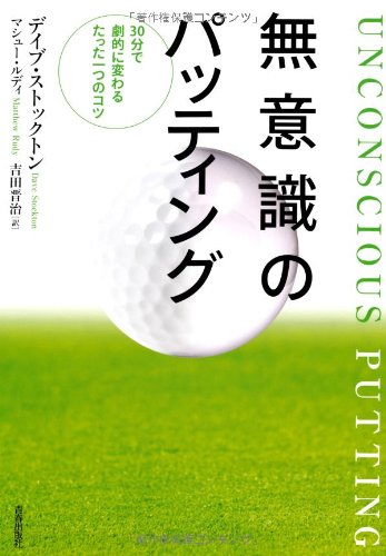 無意識のパッティング