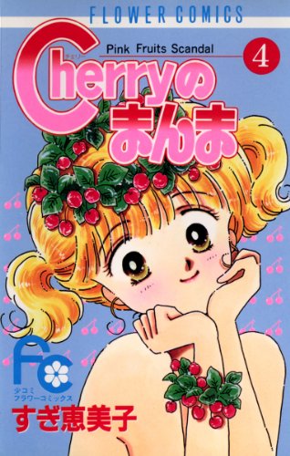『Cherryのまんま』4巻