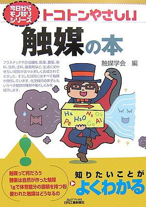 トコトンやさしい触媒の本 (B&Tブックス―今日からモノ知りシリーズ) トコトンやさしい触媒の本 (B&Tブックス―今日からモノ知りシリーズ)