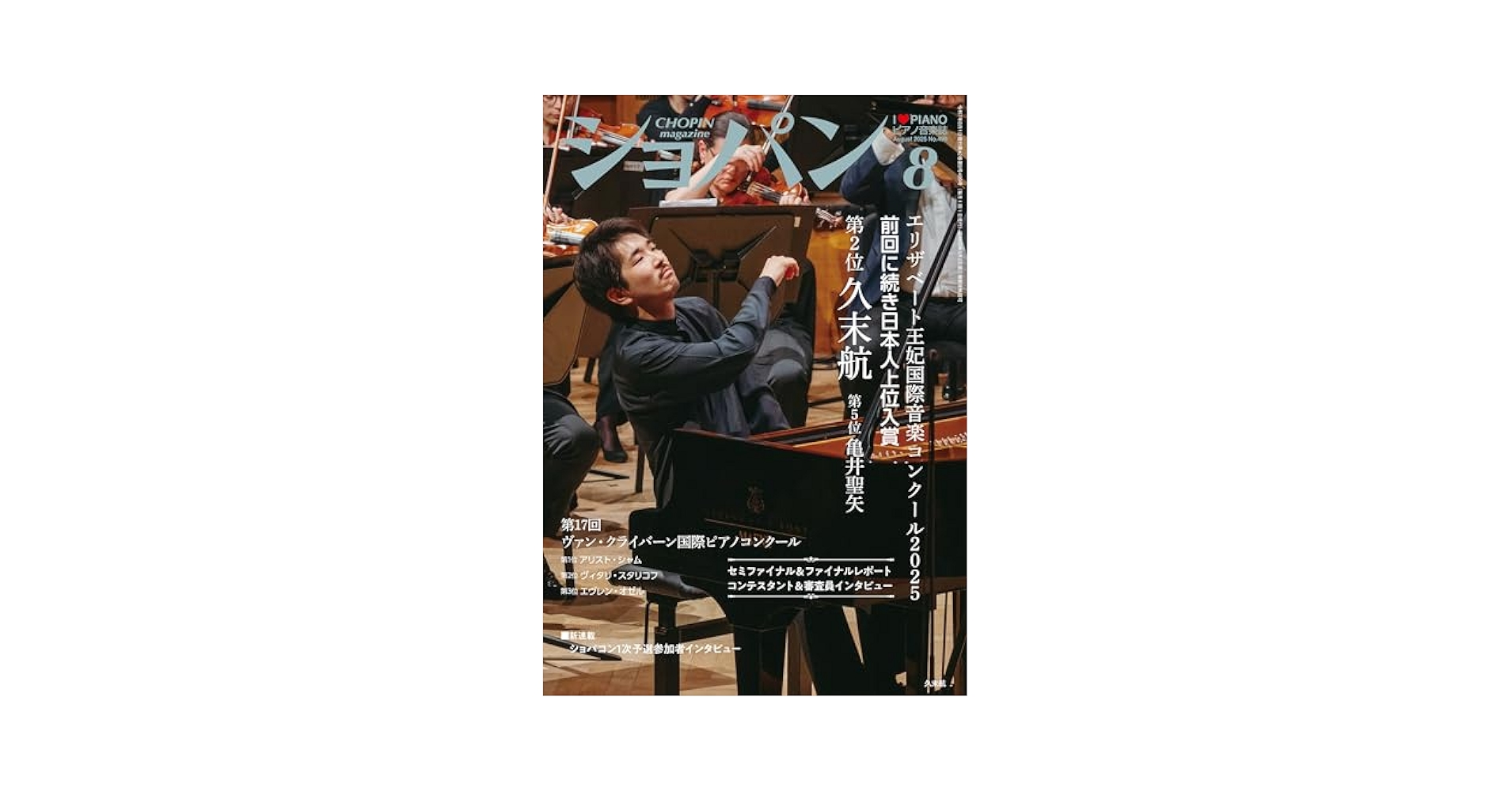 レア❗️2000年 ショパン国際ピアノコンクール特大ポスター お知らせ】 記念すべき創刊500号となる 月刊ショパン2025年9月号