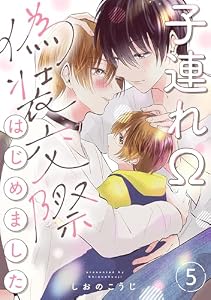 子連れΩ、偽装交際はじめました 分冊版 ： 5 (チルシェコミックス)