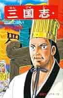 三国志 三国志 (57) 祁山の戦い (希望コミックス (173)) | 横山 光輝