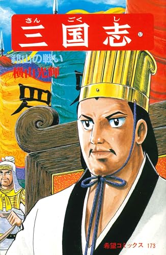 三国志 (57) 祁山の戦い (希望コミックス (173))