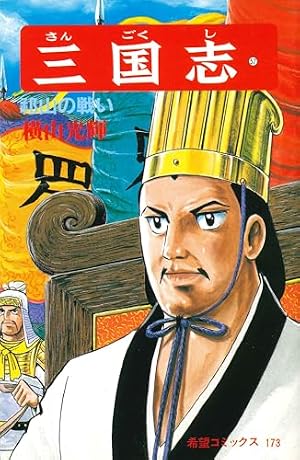 三国志 (58) 五丈原への道 (希望コミックス (177)) | 横山 光輝 |本