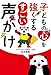 子どもの心を強くする　すごい声かけ
