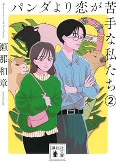 パンダより恋が苦手な私たち2 (講談社文庫)