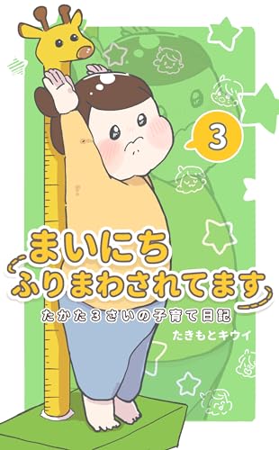 まいにちふりまわされてます 3 ~たかた3さいの子育て日記~ (UPコミック)