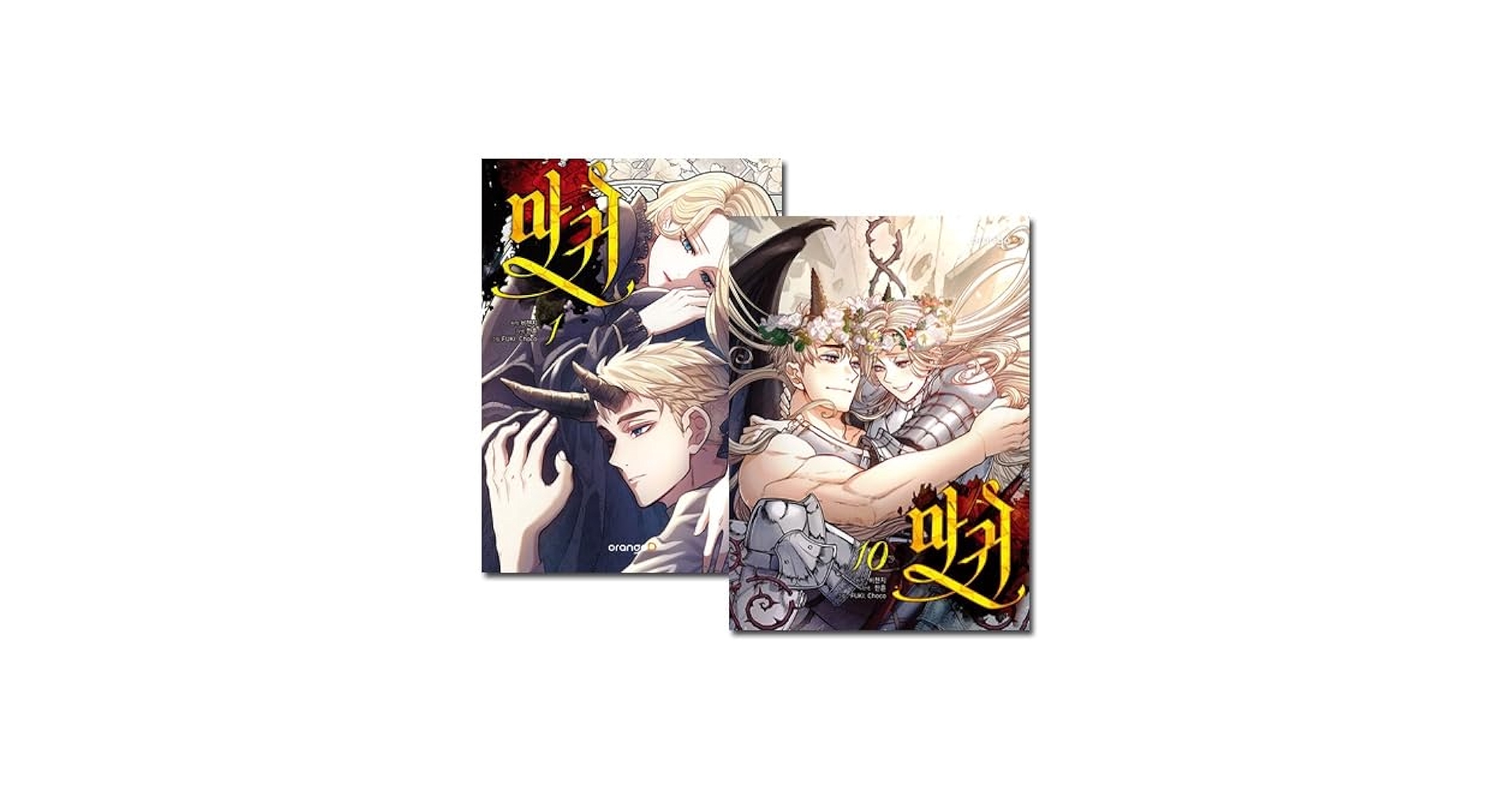 韓国マンガ 魔鬼 1～10巻セット [9＆10巻初回限定特典付き