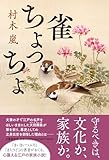 雀ちょっちょ