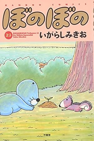 ぼのぼの (48) (バンブーコミックス) | いがらしみきお |本 | 通販
