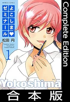 [松田円] よこしまゼミナール【合本版】
