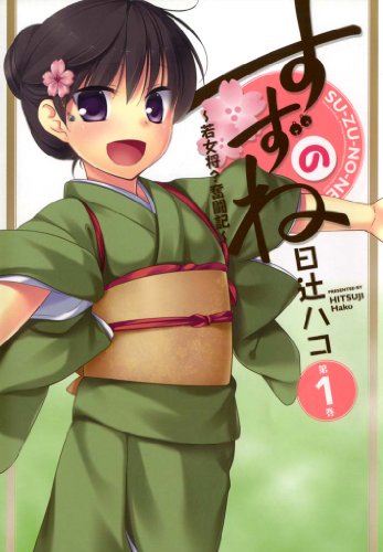 すずのね ～若女将?奮