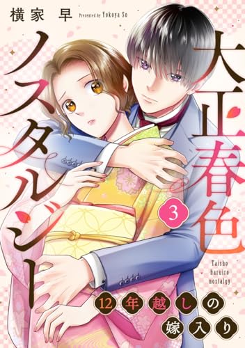 大正春色ノスタルジー~12年越しの嫁入り~ 3巻 (G☆Girls)