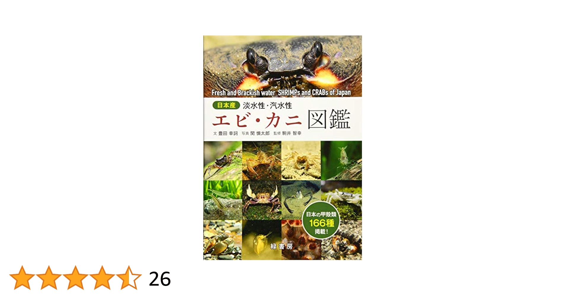日本産 淡水性・汽水性エビ・カニ図鑑 | 豊田 幸詞, 駒井 智幸