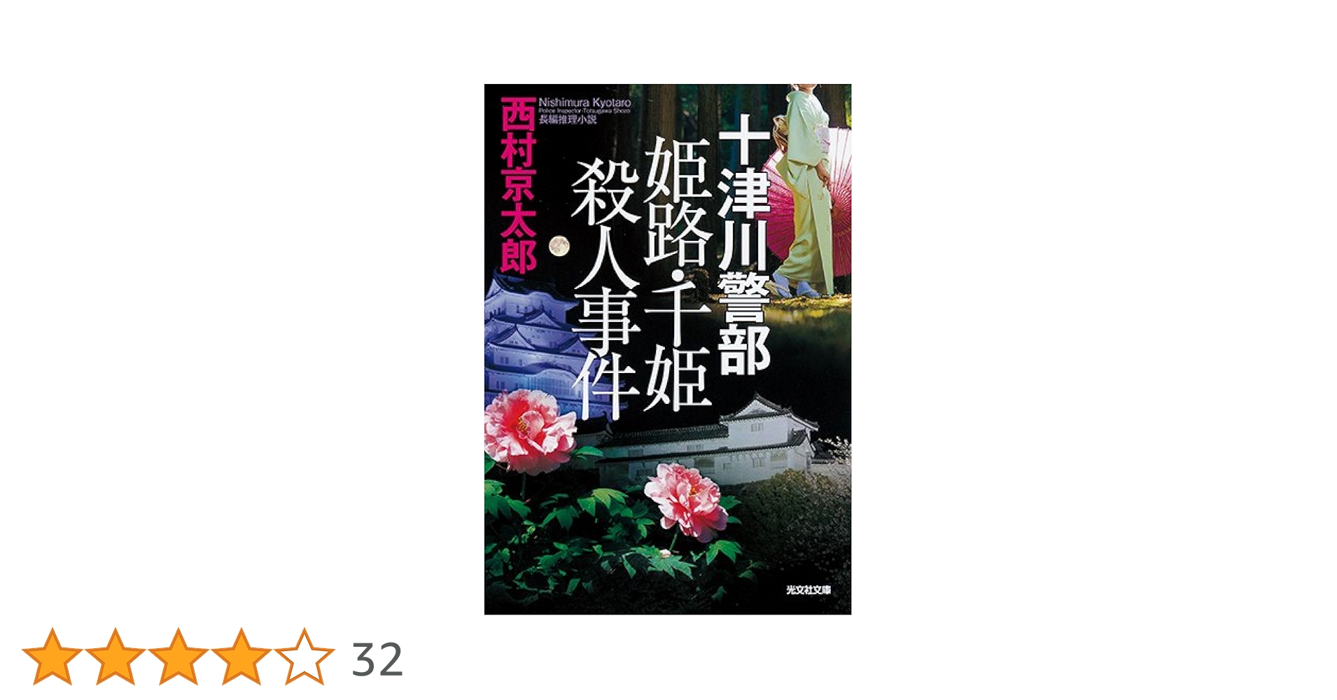 Amazon.co.jp: 十津川警部 姫路・千姫殺人事件 (光文社文庫 に 1