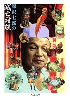 Fukasawa Shichiro¯ No Metsubo¯ Taidan 4480028366 Book Cover