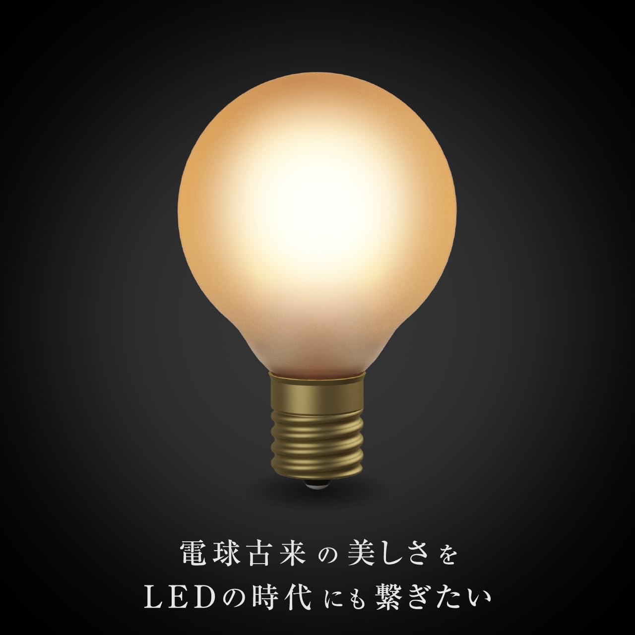 Amazon | 【3年保証 フィラメントLED電球「Siphon」ボール50 LDF59D